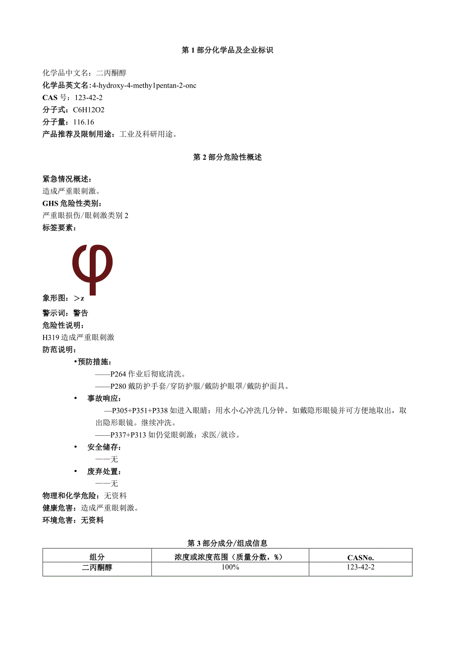 二丙酮醇安全技术说明书MSDS.docx_第1页