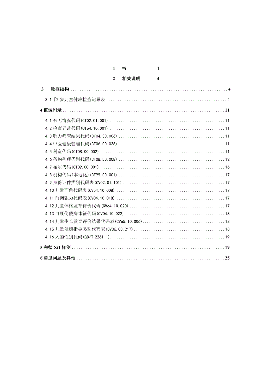 业务篇数据采集接口说明1~2岁儿童健康检查记录表.docx_第3页