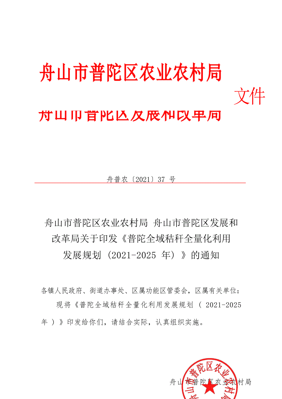 普陀全域秸秆全量化利用发展规划（2021-2025 年）.docx_第1页