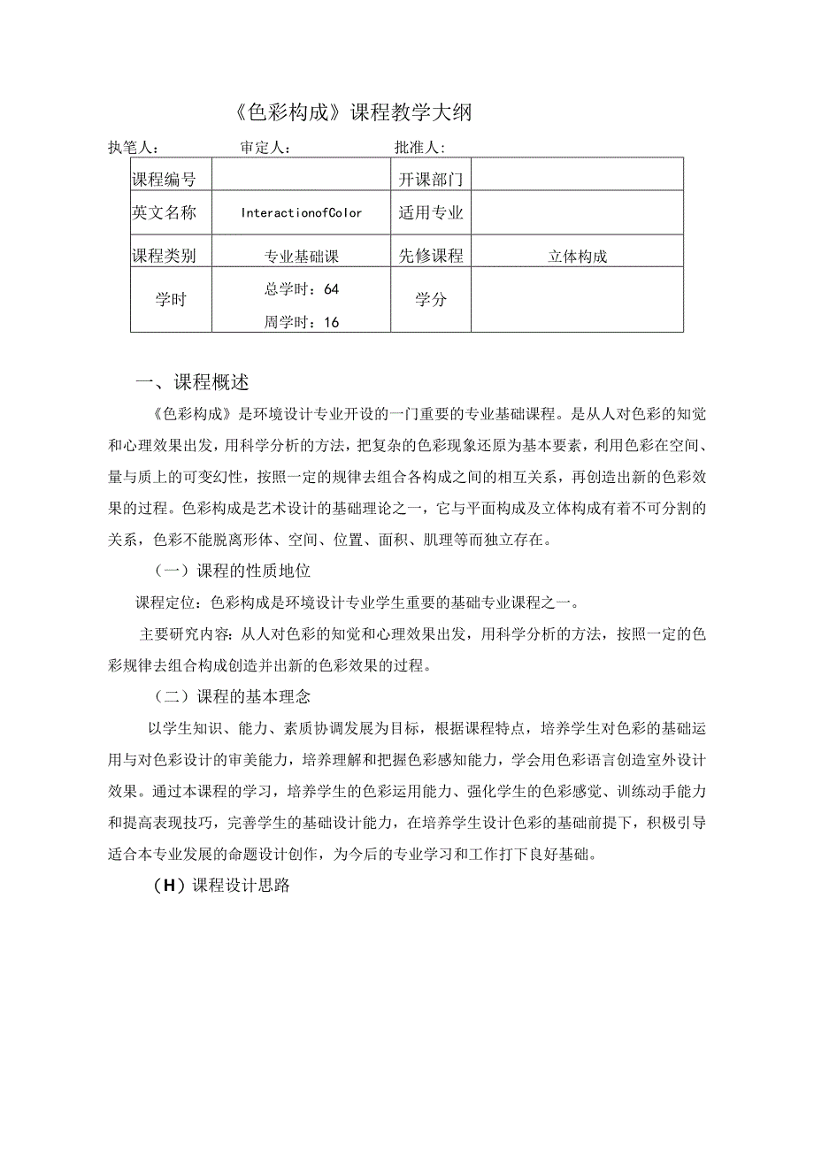 《色彩构成》教学大纲.docx_第1页