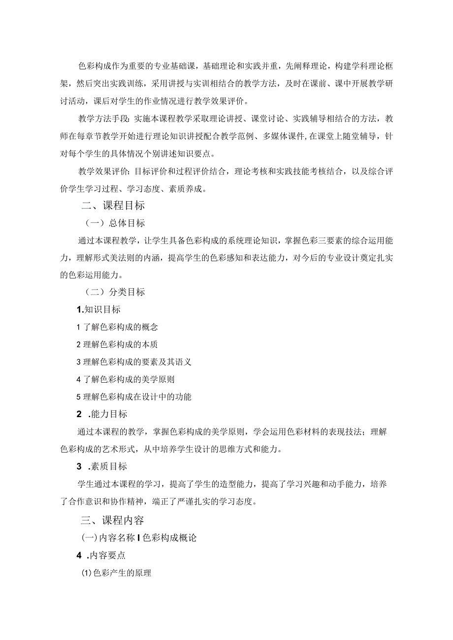 《色彩构成》教学大纲.docx_第2页