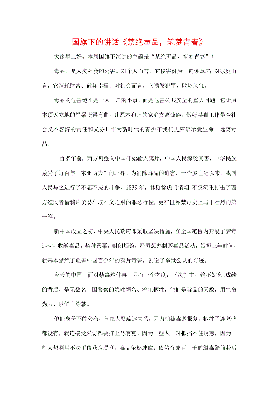 三篇中小学生在国旗下的讲话之远离毒品禁毒宣传专题演讲材料.docx_第1页