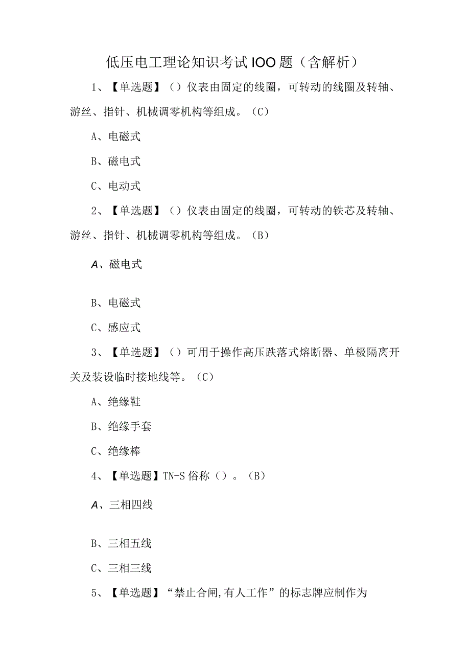 低压电工理论知识考试100题含解析.docx_第1页