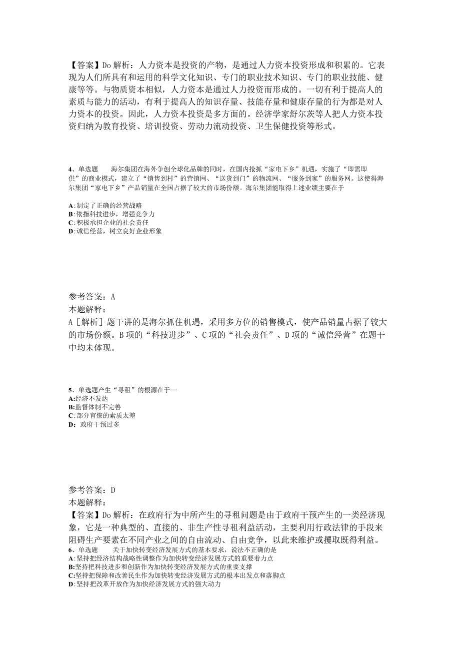 《综合素质》试题预测经济考点2023年版_2.docx_第2页