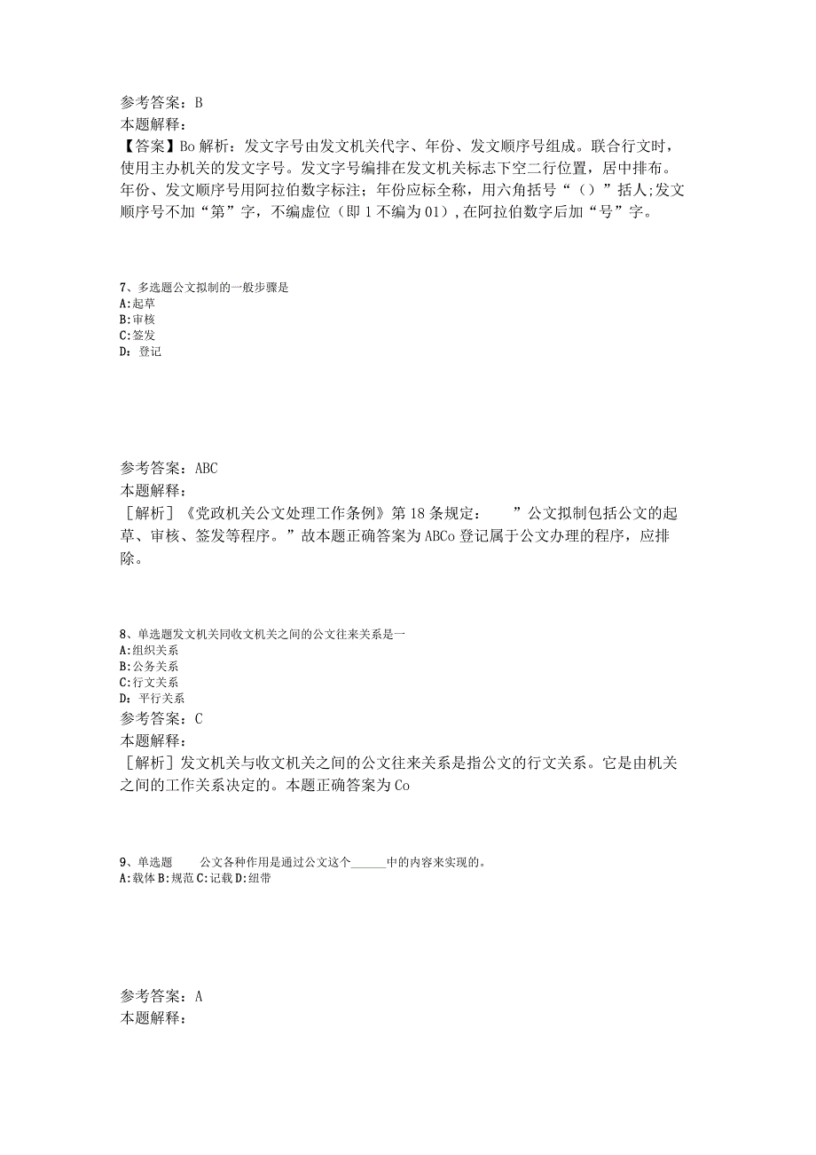 《综合知识》必看考点《公文写作与处理》2023年版_2.docx_第3页