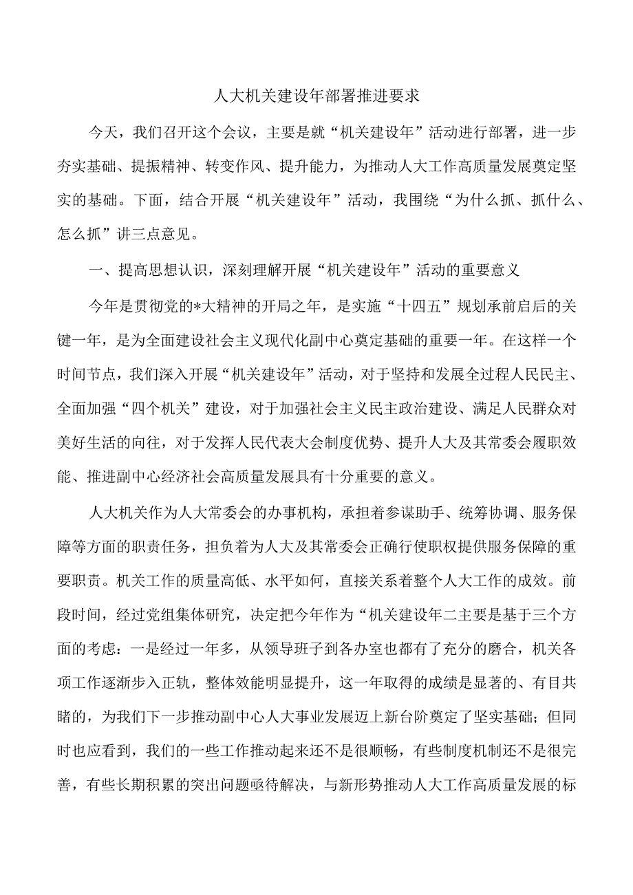 人大机关建设年部署推进要求.docx_第1页