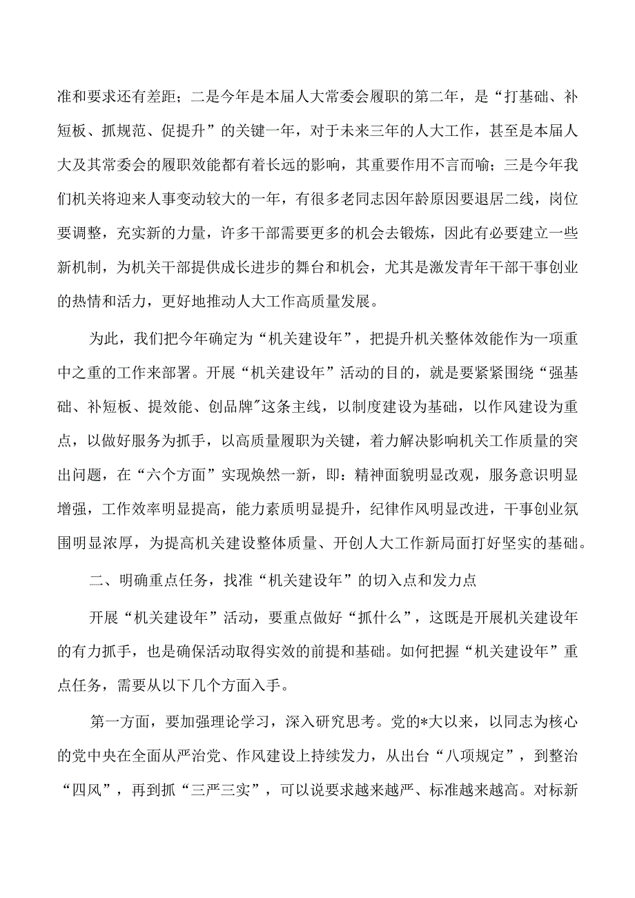 人大机关建设年部署推进要求.docx_第2页