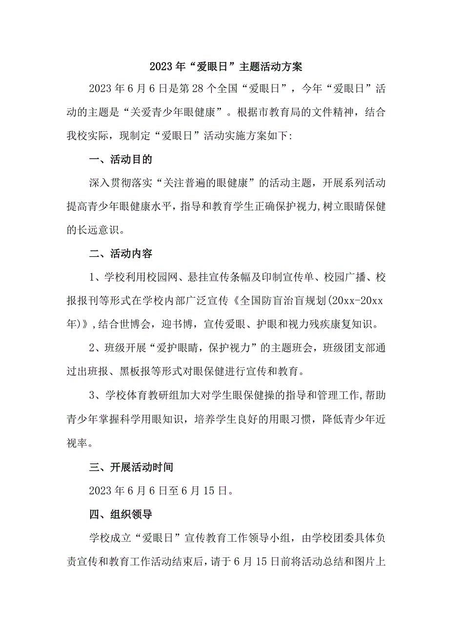 中小学开展2023年全国爱眼日主题活动方案 合计6份.docx_第1页