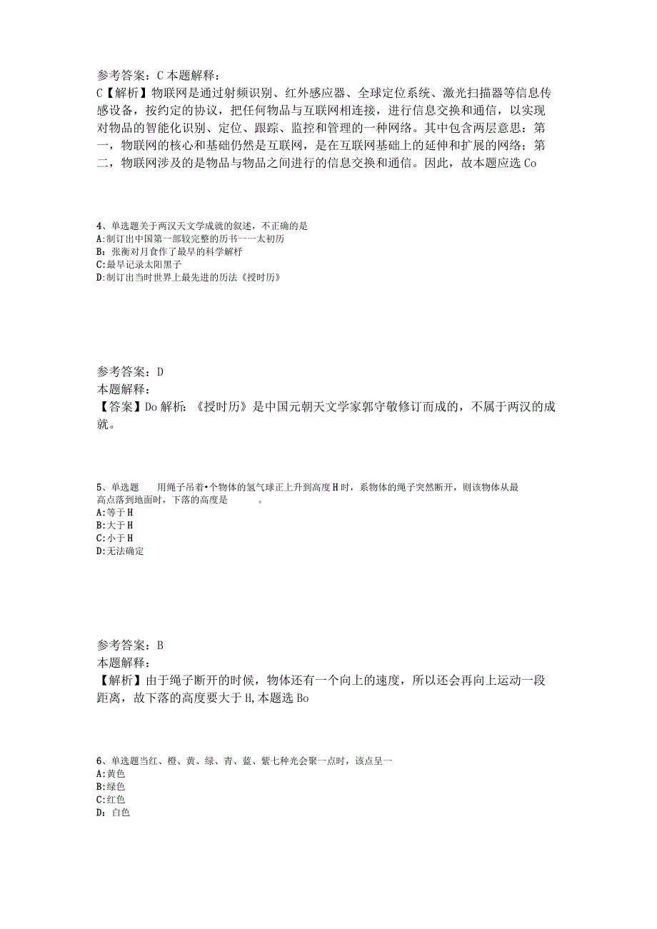 《综合知识》必看题库知识点《科技生活》2023年版_2.docx_第2页