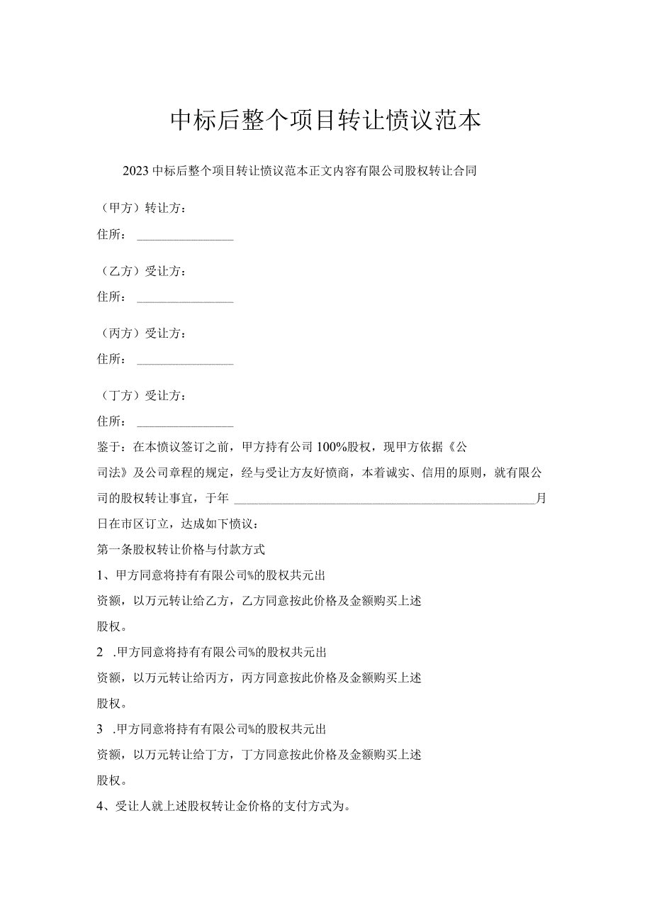 中标后整个项目转让协议范本.docx_第1页