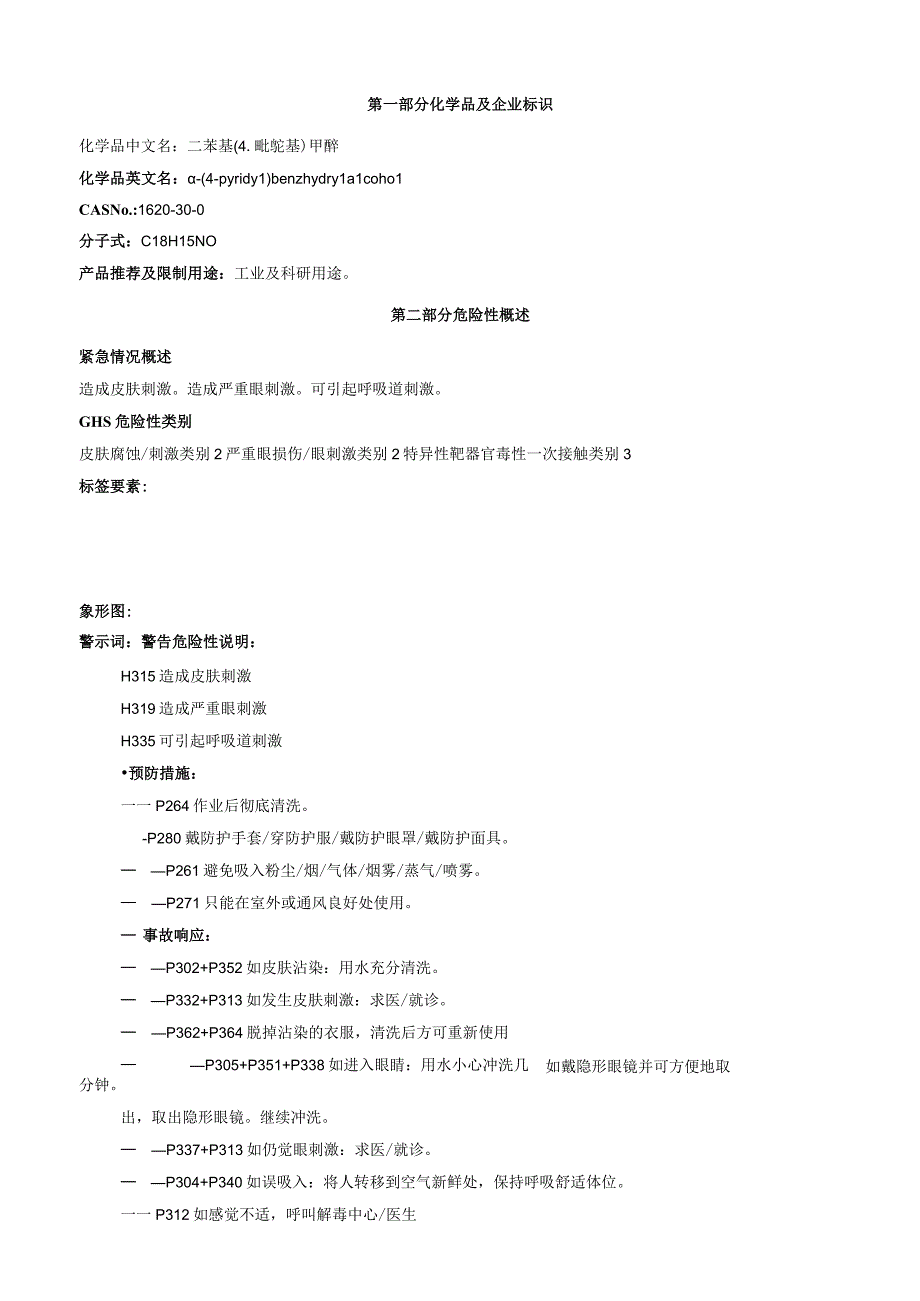 二苯基4吡啶基甲醇安全技术说明书MSDS.docx_第1页