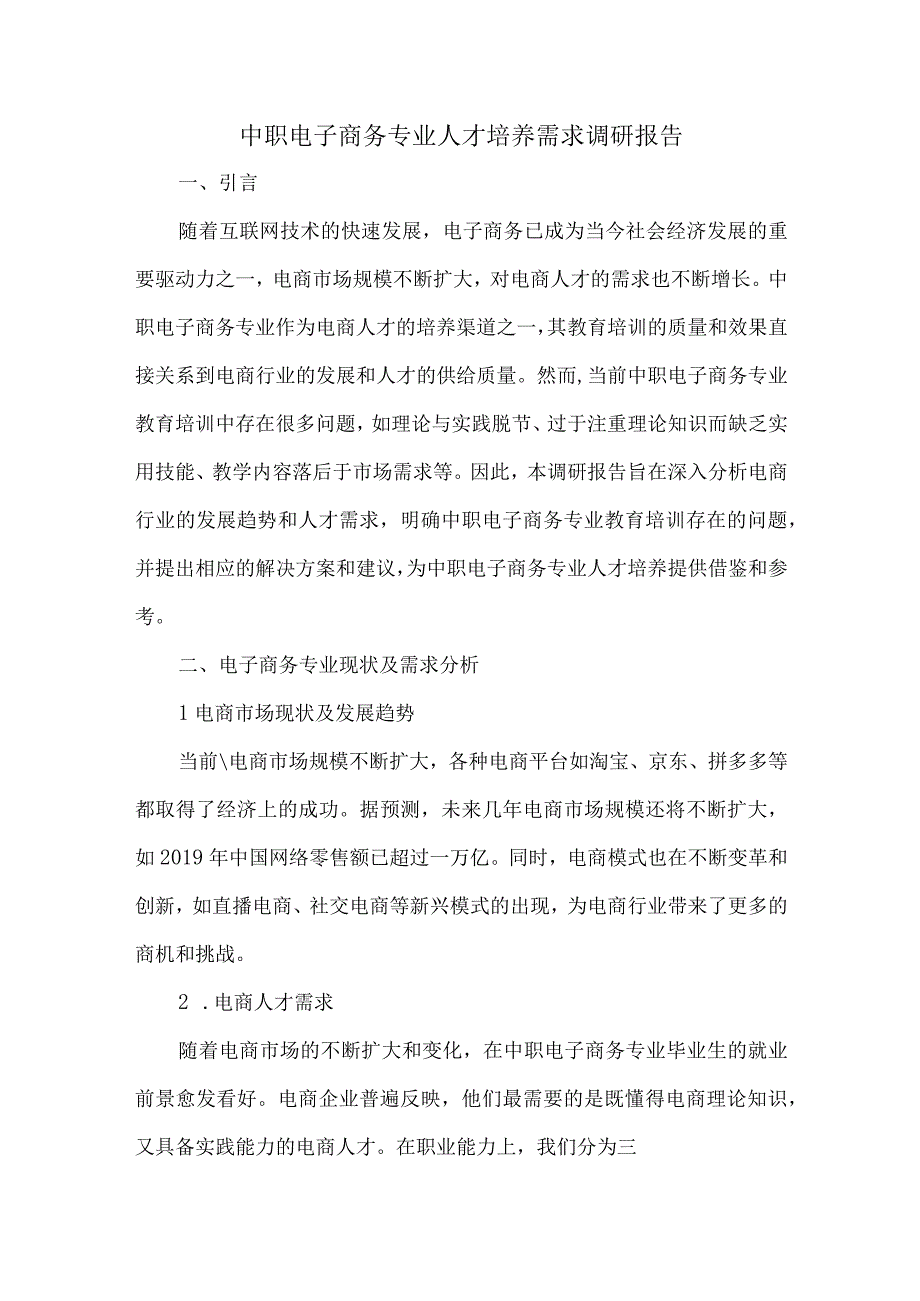 中职电子商务专业人才培养需求调研报告.docx_第1页