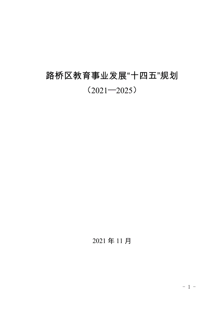 路桥区教育事业发展“十四五”规划.doc_第1页