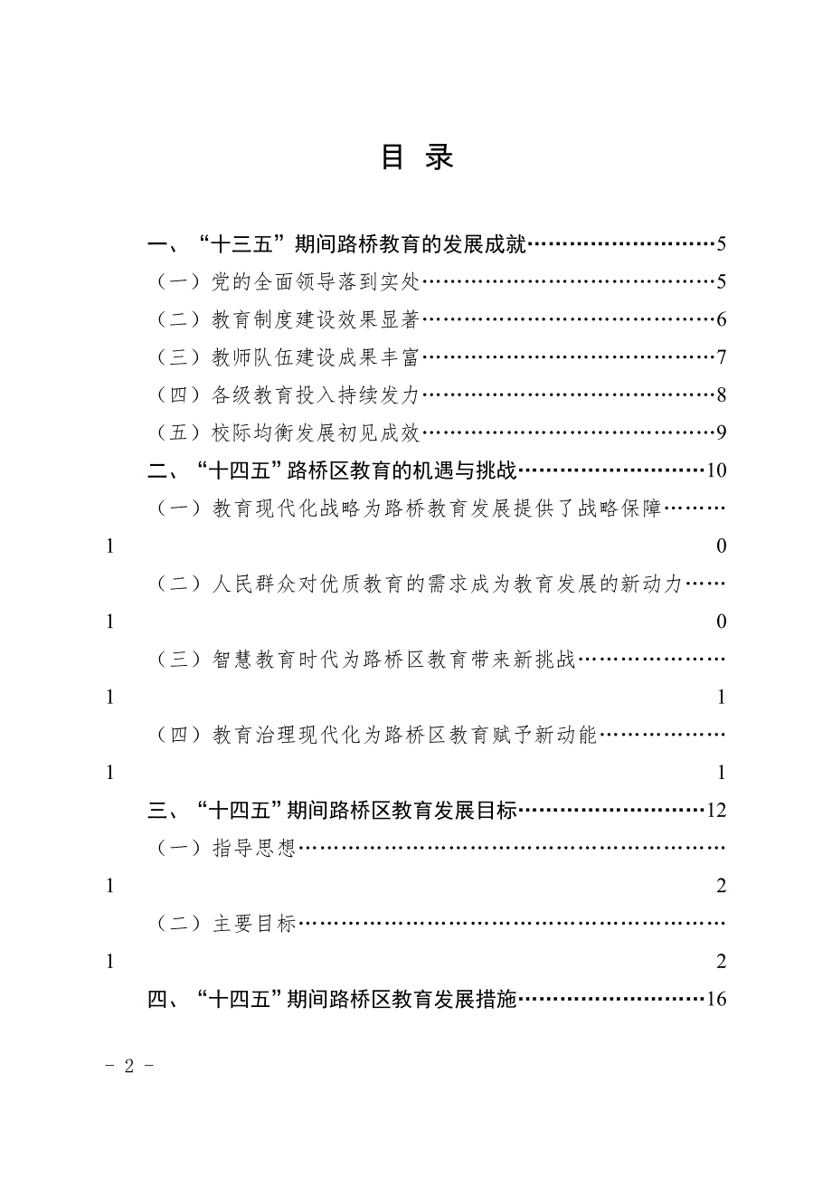 路桥区教育事业发展“十四五”规划.doc_第2页