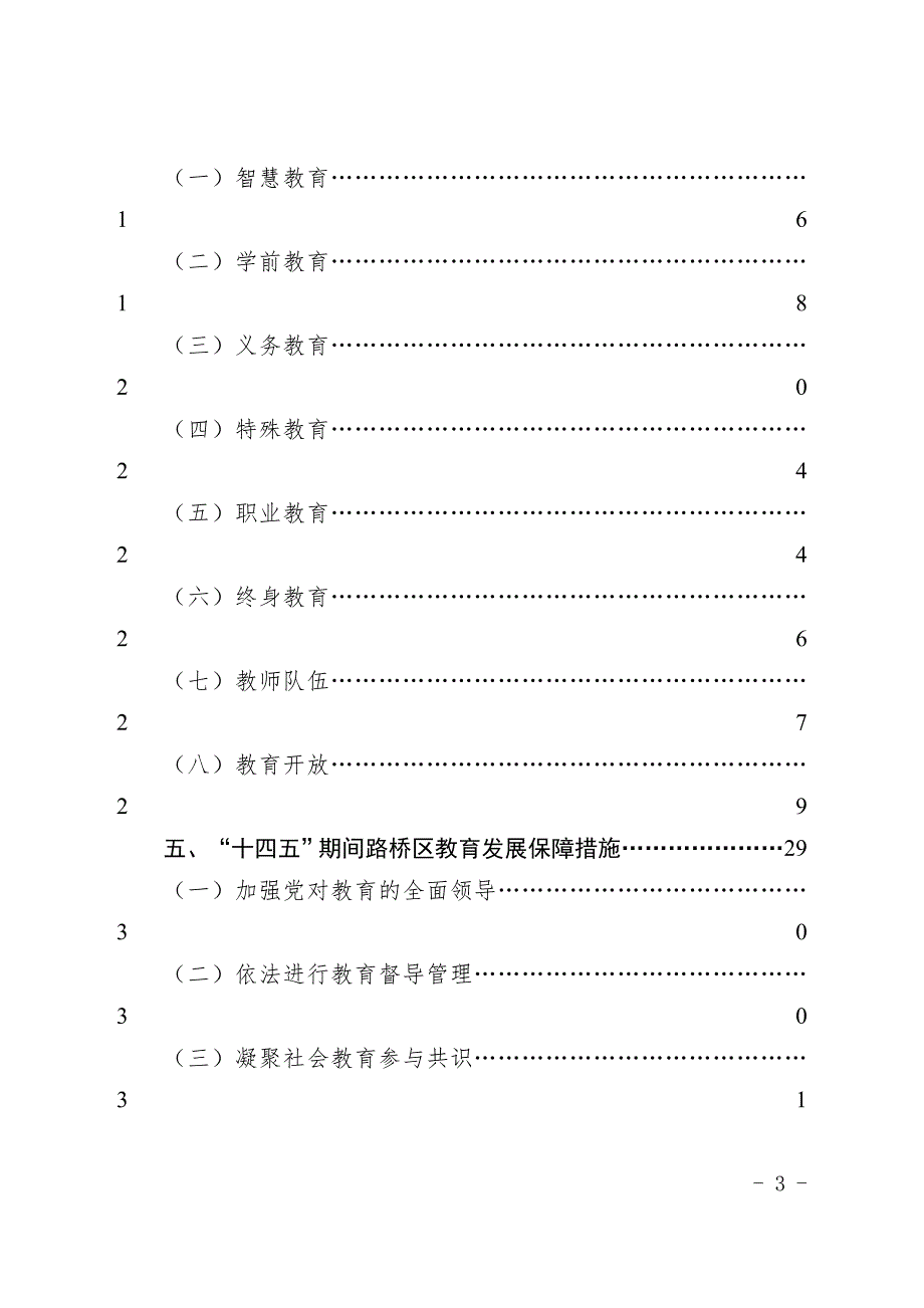 路桥区教育事业发展“十四五”规划.doc_第3页