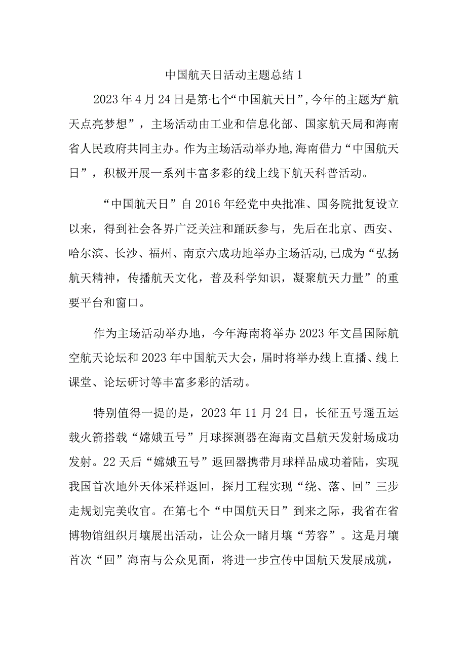 中国航天日活动主题总结1.docx_第1页