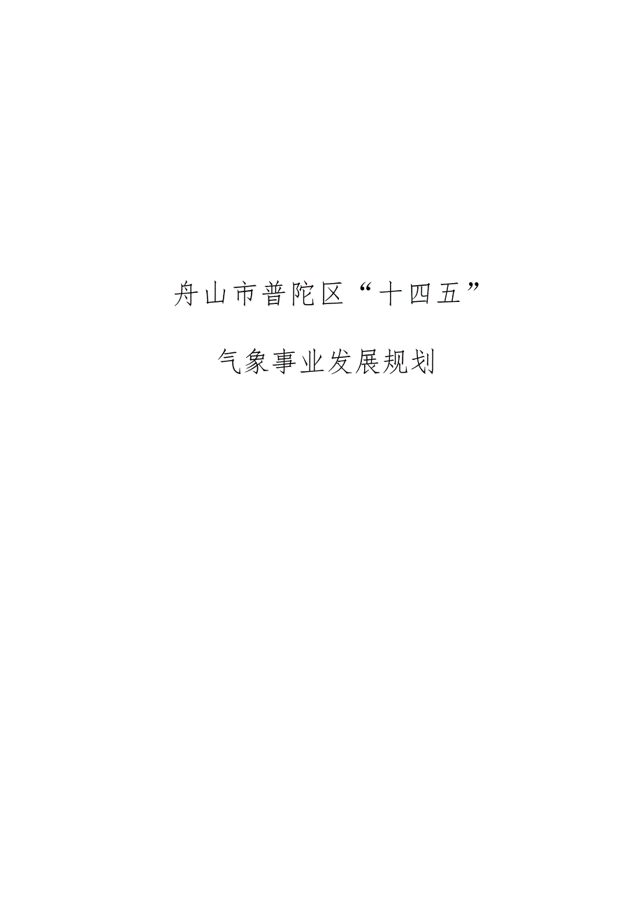 舟山市普陀区“十四五”气象事业发展规划.docx_第1页