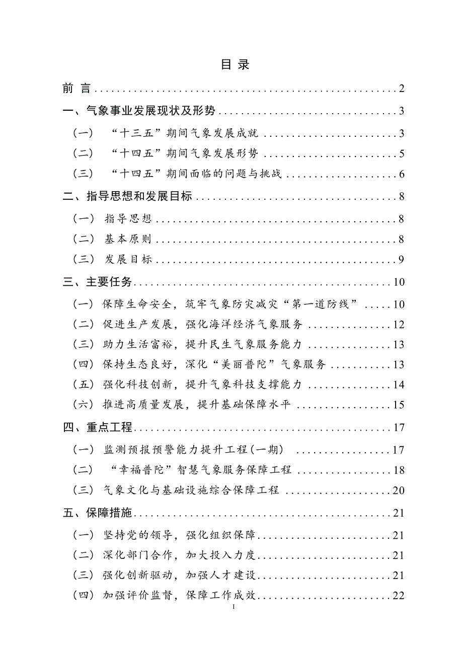 舟山市普陀区“十四五”气象事业发展规划.docx_第2页