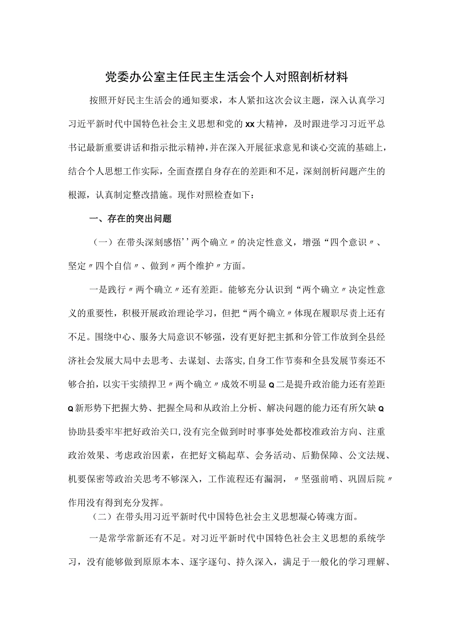 党委办公室主任民主生活会个人对照剖析材料.docx_第1页