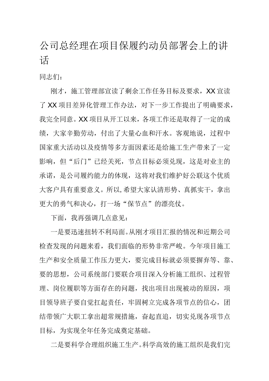 公司总经理在项目保履约动员部署会上的讲话.docx_第1页