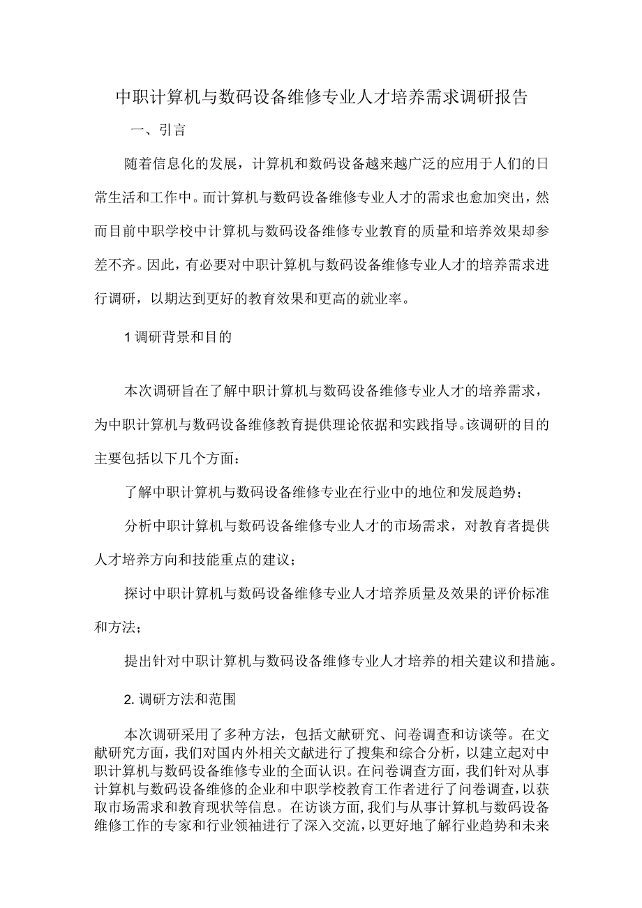 中职计算机与数码设备维修专业人才培养需求调研报告.docx_第1页