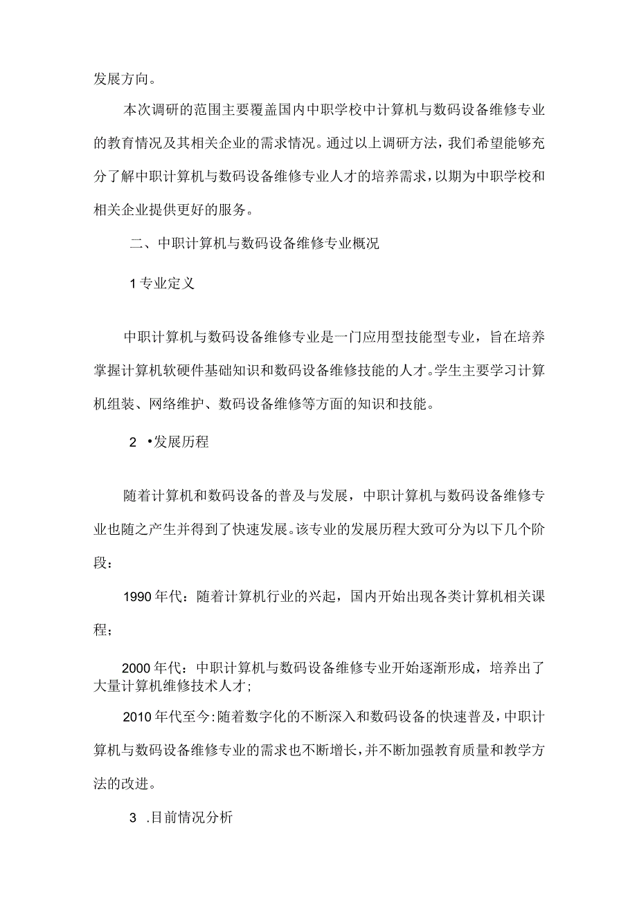 中职计算机与数码设备维修专业人才培养需求调研报告.docx_第2页