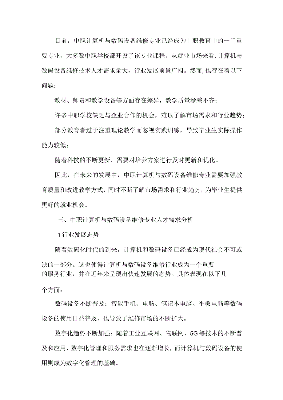 中职计算机与数码设备维修专业人才培养需求调研报告.docx_第3页