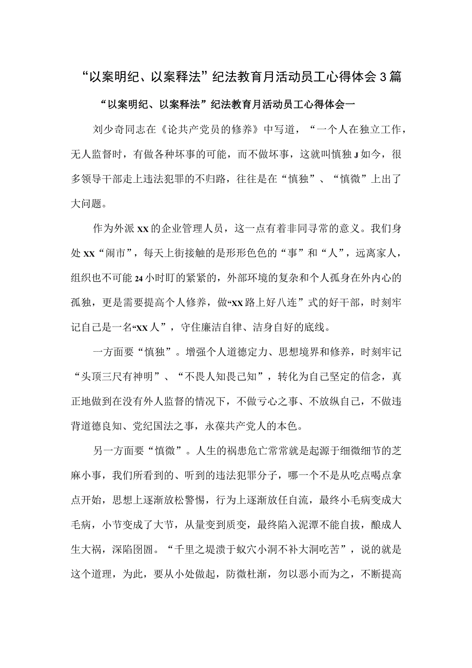 以案明纪以案释法纪法教育月活动员工心得体会3篇.docx_第1页