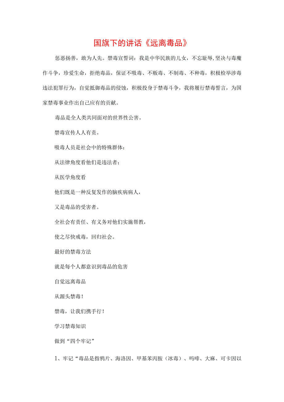 中小学生在国旗下的讲话之珍爱生命远离毒品专题演讲材料三篇.docx_第1页