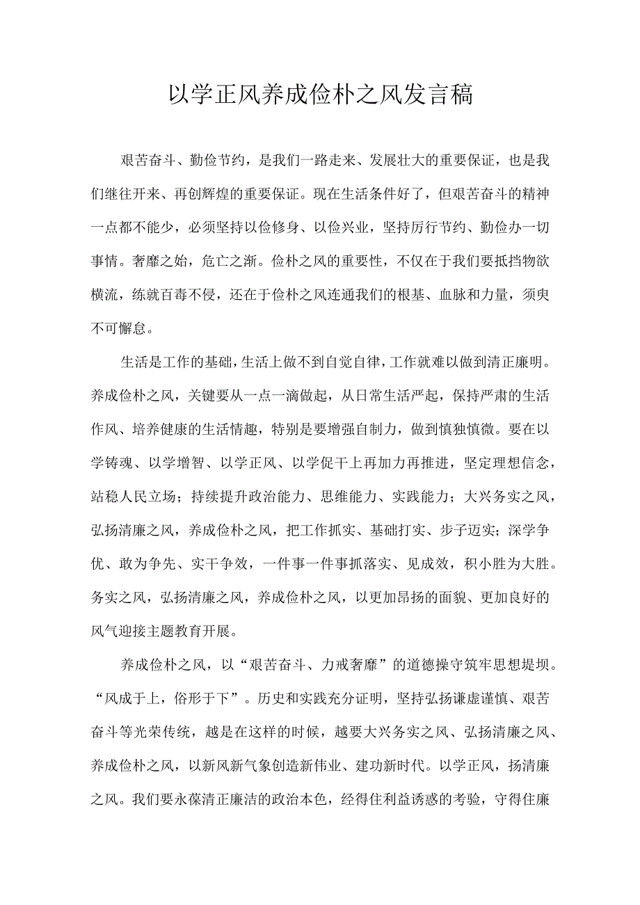 以学正风 养成俭朴之风 发言稿.docx_第1页