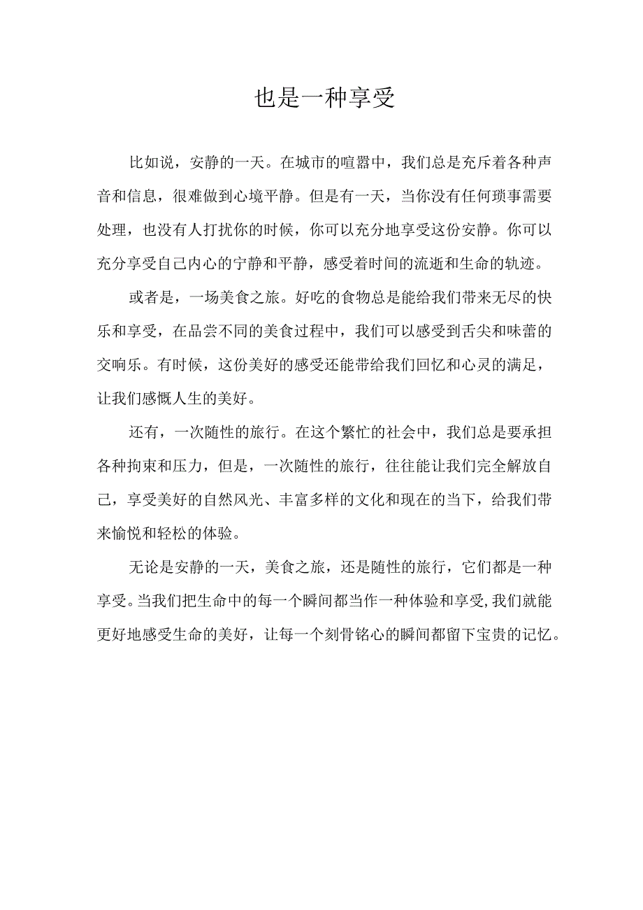 也是一种享受.docx_第1页