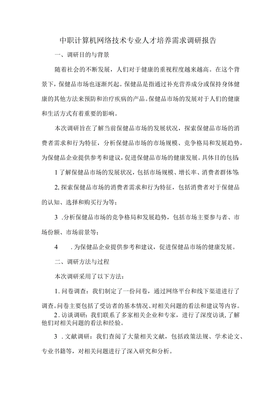 中职计算机网络技术专业人才培养需求调研报告.docx_第1页