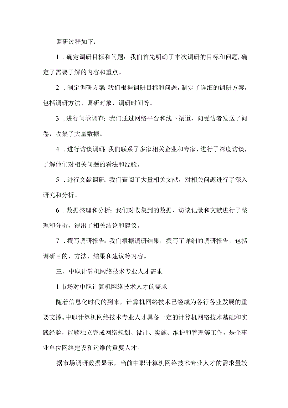 中职计算机网络技术专业人才培养需求调研报告.docx_第2页