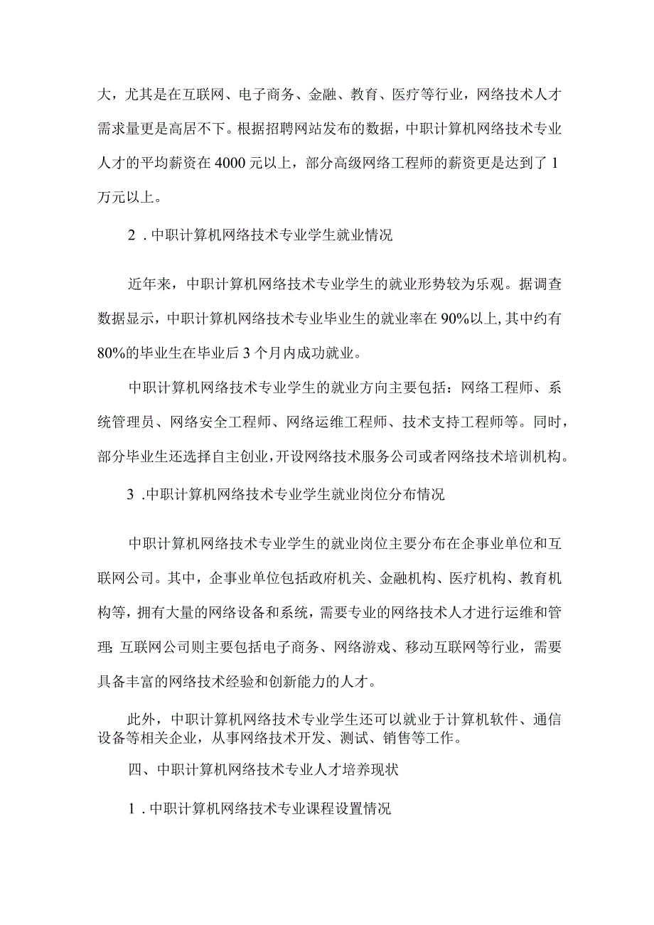 中职计算机网络技术专业人才培养需求调研报告.docx_第3页