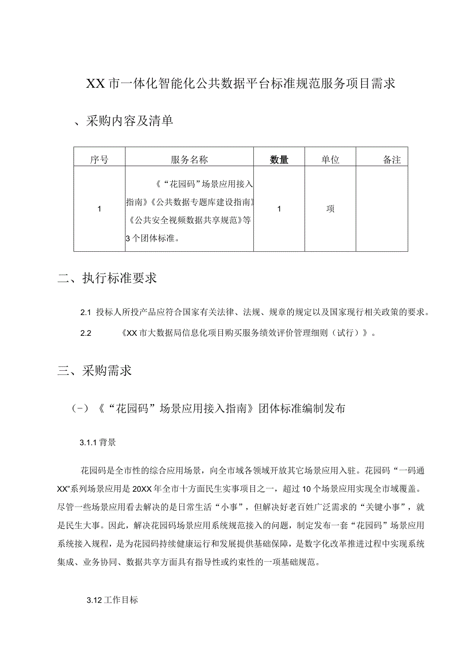 XX市一体化智能化公共数据平台标准规范服务项目需求.docx_第1页