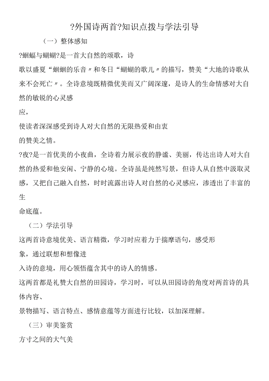 《外国诗两首》知识点拨与学法引导.docx_第1页