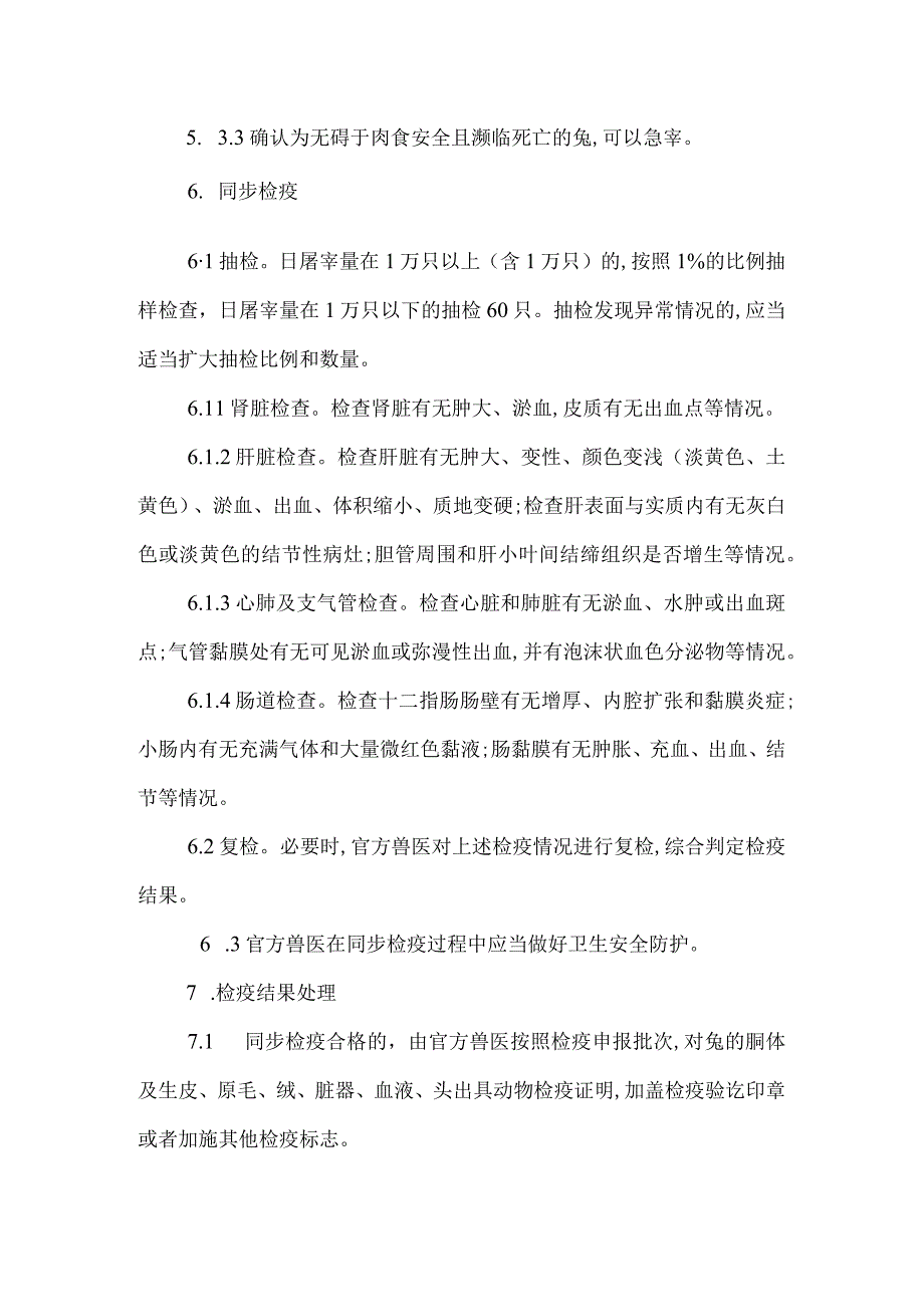 兔屠宰检疫规程2023.docx_第3页