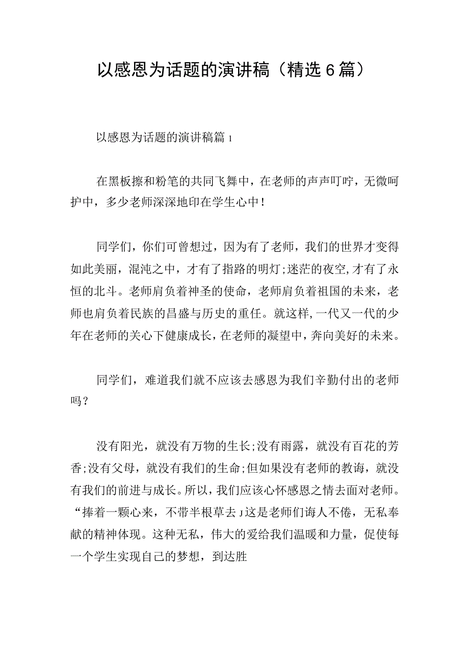 以感恩为话题的演讲稿精选6篇.docx_第1页