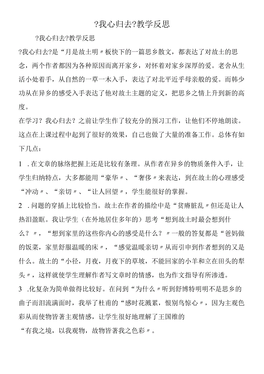 《我心归去》教学反思.docx_第1页