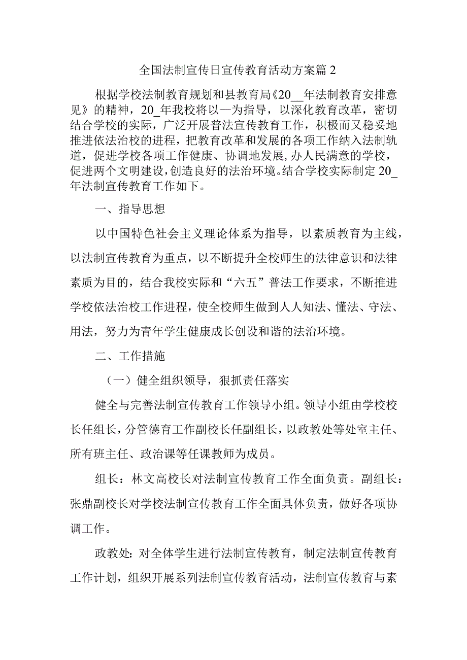 全国法制宣传日宣传教育活动方案篇2.docx_第1页