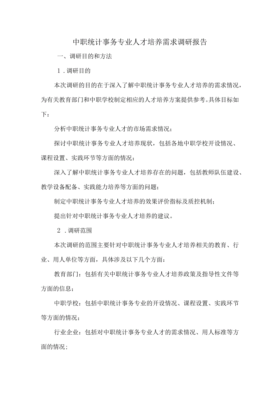 中职统计事务专业人才培养需求调研报告.docx_第1页