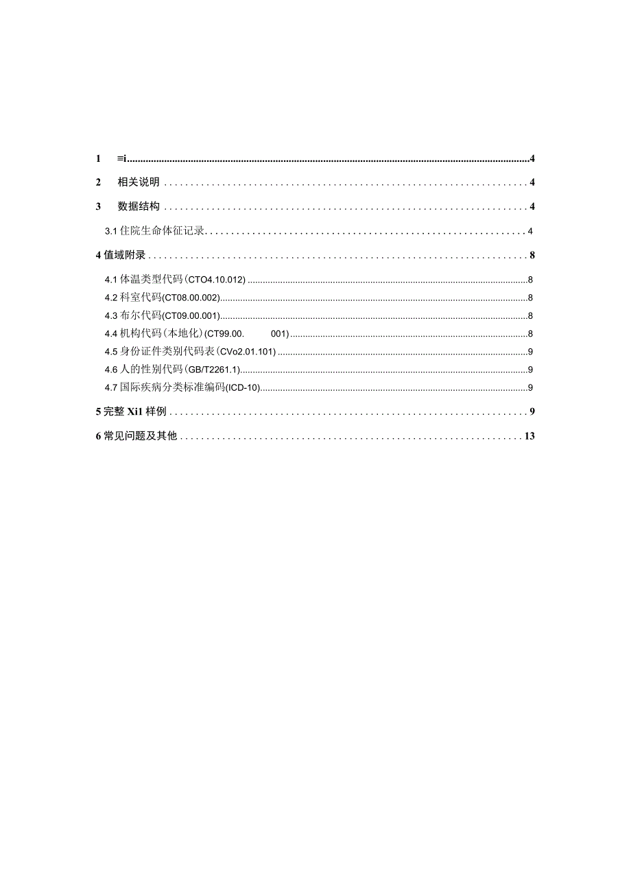 业务篇数据采集接口说明住院生命体征记录.docx_第3页