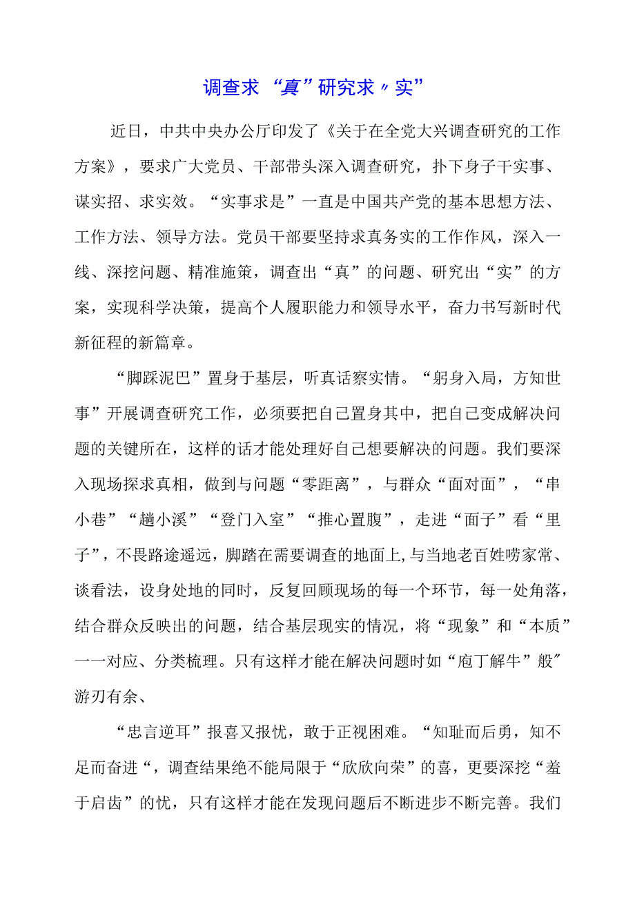 《关于在全党大兴调查研究的工作方案》学习感悟.docx_第1页