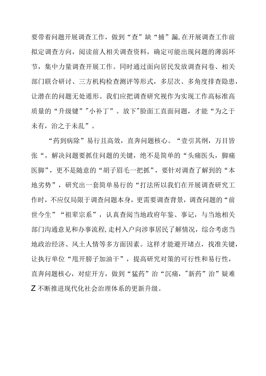 《关于在全党大兴调查研究的工作方案》学习感悟.docx_第2页