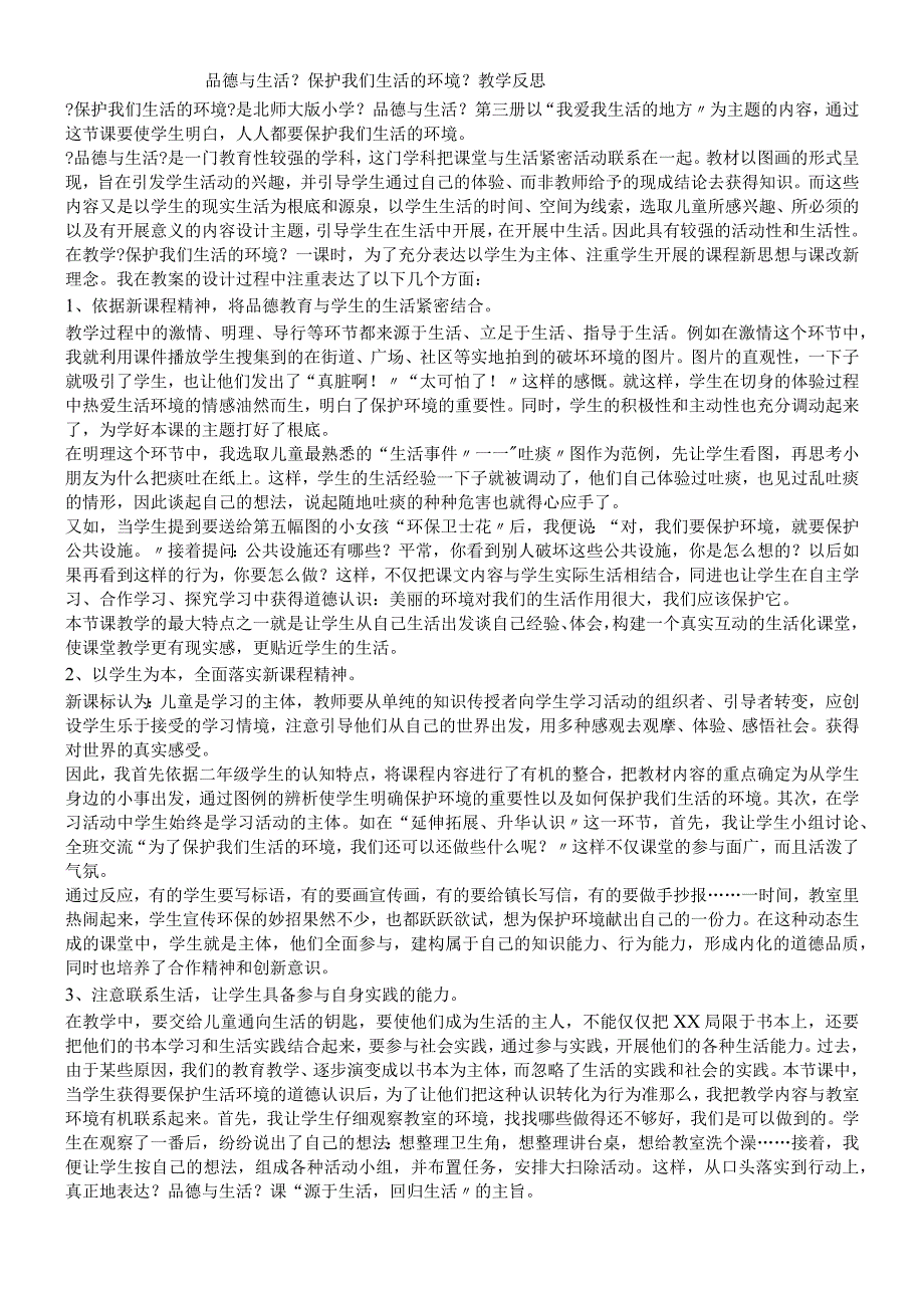 二年级上品德与社会教学反思爱护我们生活的环境_北师大版.docx_第1页