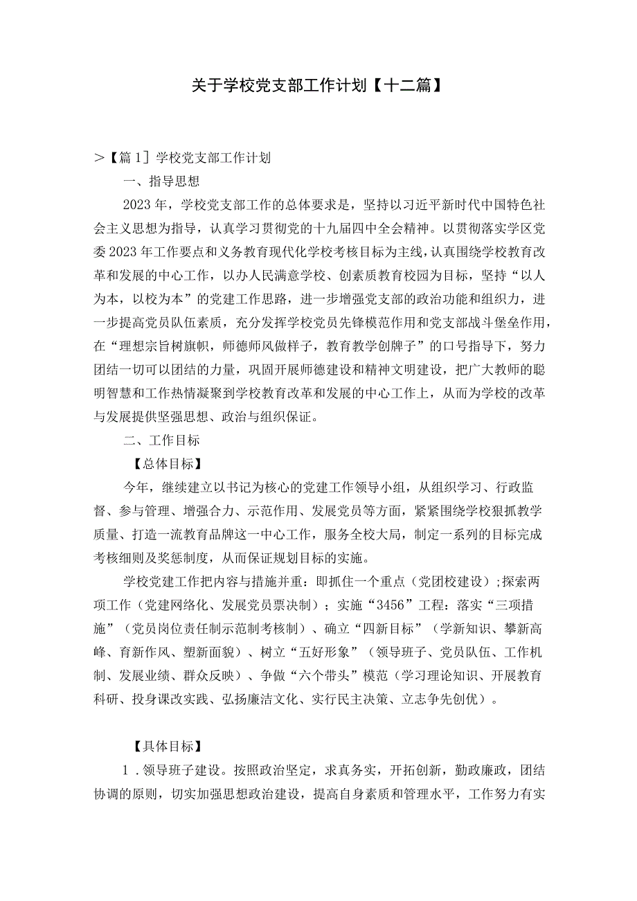 关于学校党支部工作计划十二篇.docx_第1页