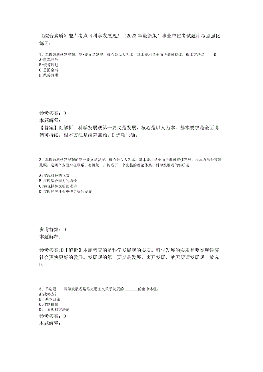 《综合素质》题库考点《科学发展观》2023年版.docx_第1页