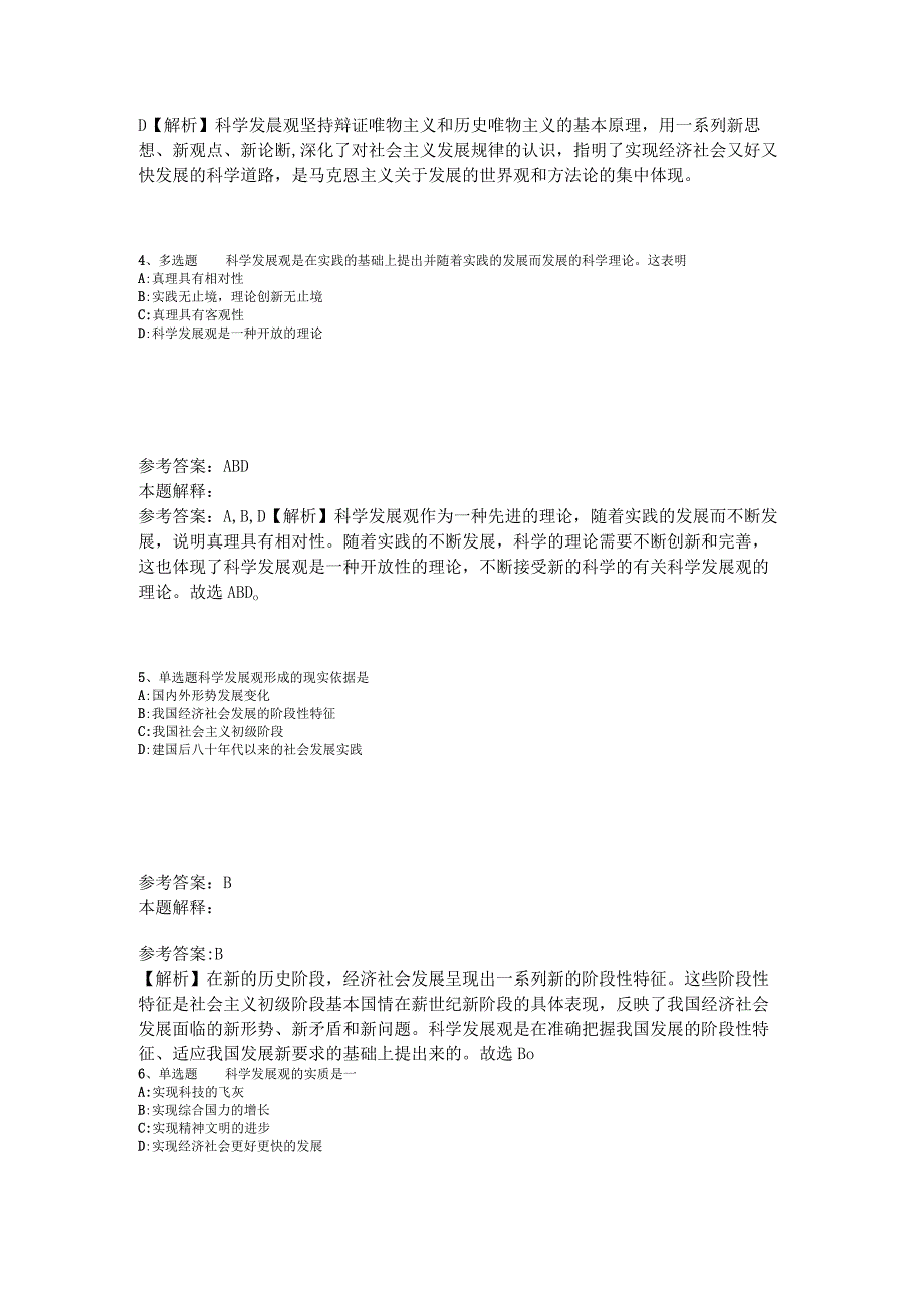 《综合素质》题库考点《科学发展观》2023年版.docx_第2页