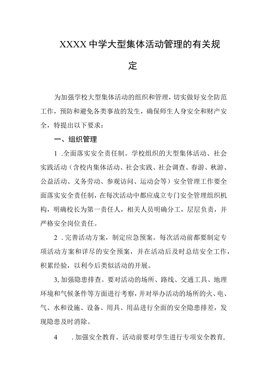 中学大型集体活动管理的有关规定.docx_第1页