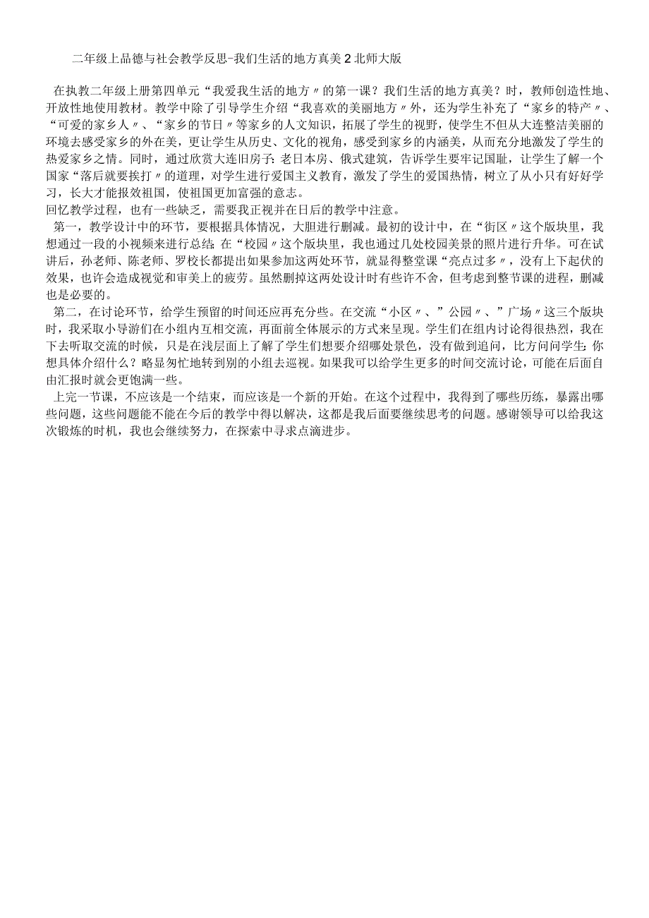 二年级上品德与社会教学反思我们生活的地方真美2_北师大版.docx_第1页